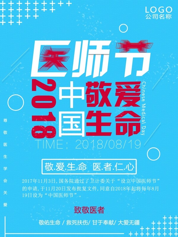 簡約藍(lán)色中國醫(yī)師節(jié)海報