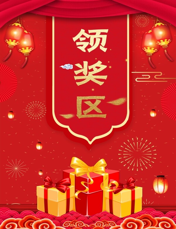 領(lǐng)獎(jiǎng)區(qū)