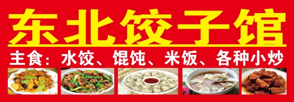 东北饺子馆图片