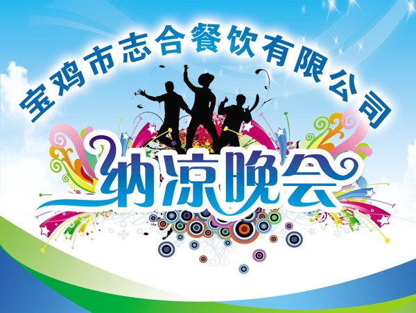 納涼晚會(huì)圖片