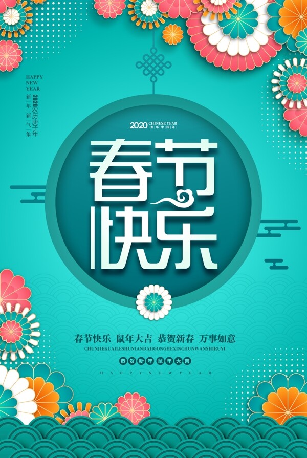 2020春节快乐新年宣传海报