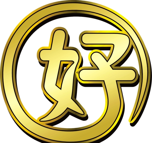 藝術(shù)字圖片