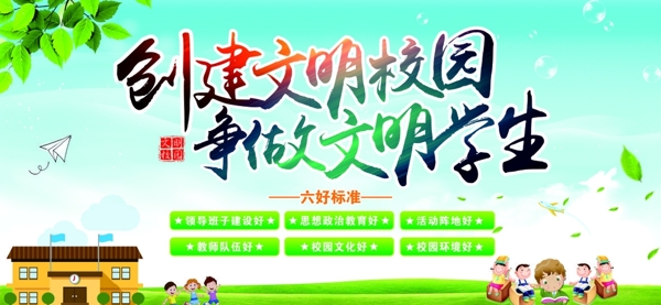 文明校園展板