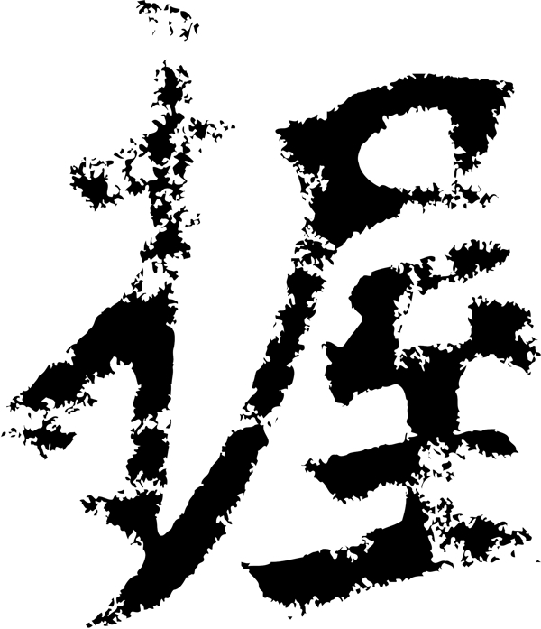 握书法汉字十二画传统艺术矢量AI格式1240