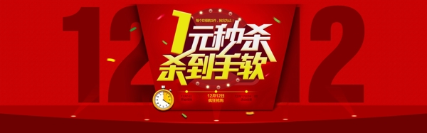 雙12秒殺活動(dòng)