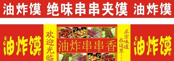 炸串