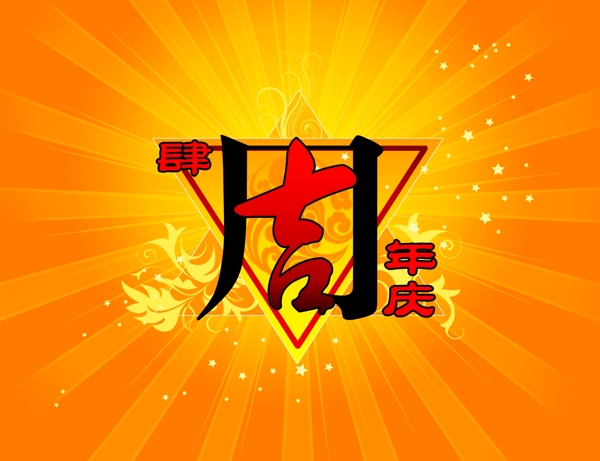 4周年四周年慶典