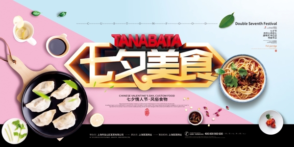七夕美食海報