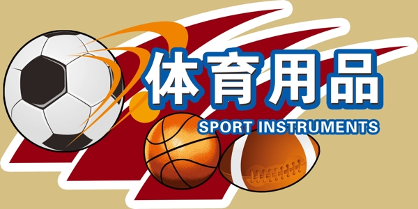 體育用品展板圖片
