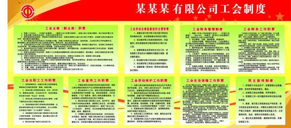 工會(huì)制度圖片