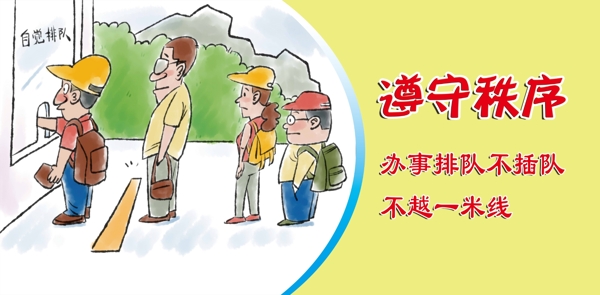 遵守秩序