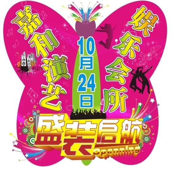 成裝啟航蝴蝶形狀