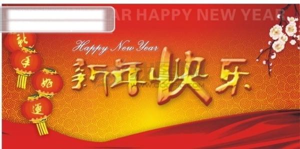 新年快樂