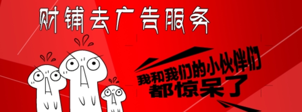 去廣告