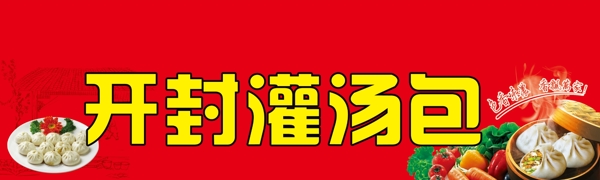 灌湯包