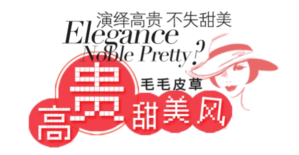 甜美風(fēng)女裝字體排版設(shè)計