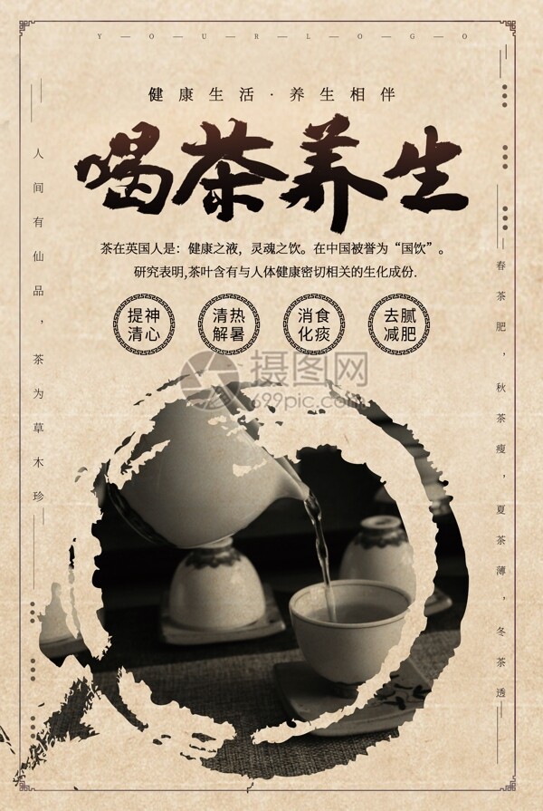 中国风简洁大气喝茶养生宣传海报