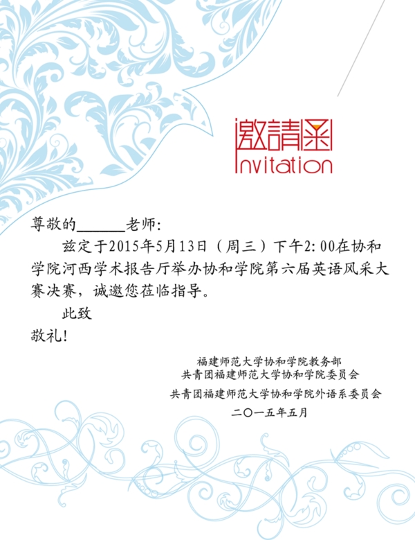 協(xié)和學(xué)院外語(yǔ)系英語(yǔ)風(fēng)采大賽邀請(qǐng)函模板