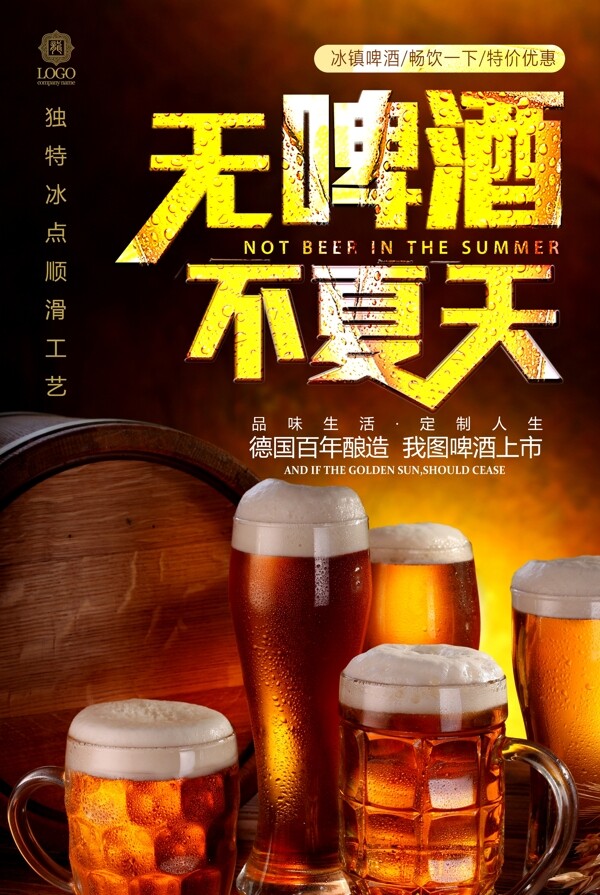 创意夏天冰镇啤酒海报设计