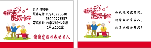 愛(ài)心聯(lián)系卡