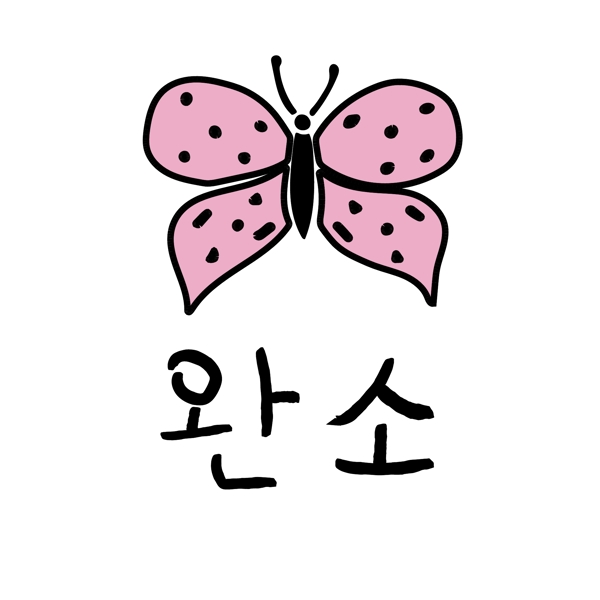 蝴蝶韩国常用语完牛