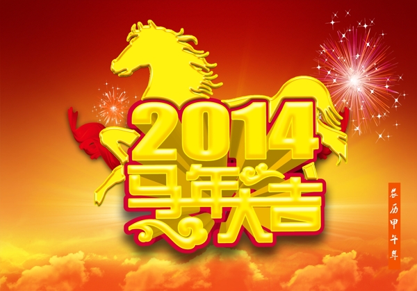 馬年大吉素材下載