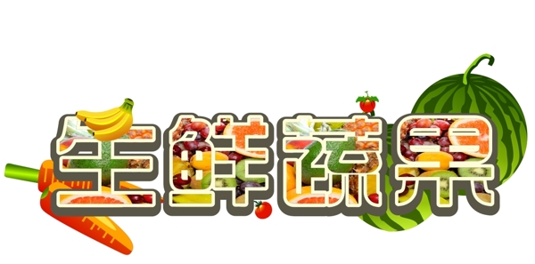 生鮮蔬果藝術(shù)字設(shè)計超市圖片