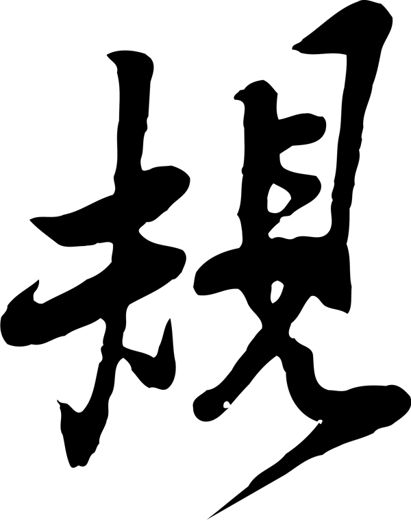 規(guī)