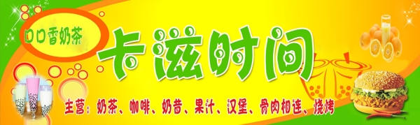漢堡奶茶門(mén)招圖片