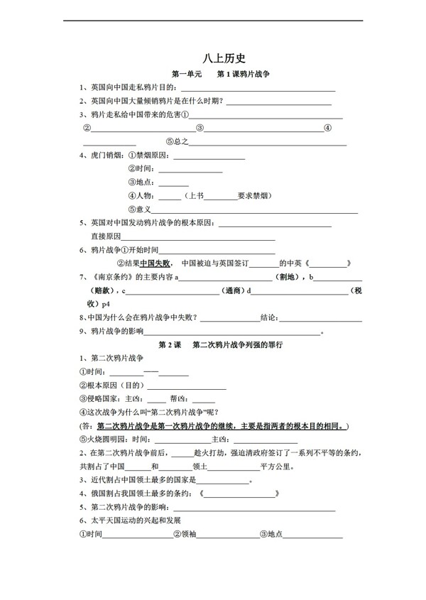 八年級(jí)上冊(cè)歷史八上第一單元測(cè)試卷無(wú)答案