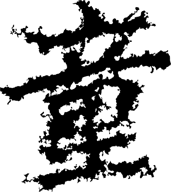 童书法汉字十二画传统艺术矢量AI格式1090