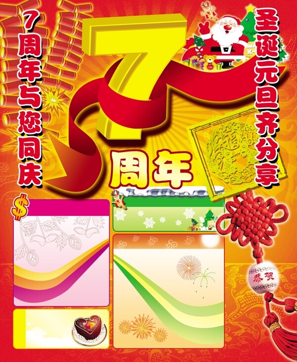 7周年圣誕元旦