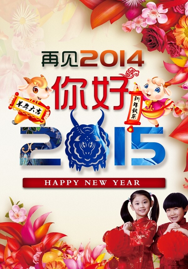 再見2014你好2015
