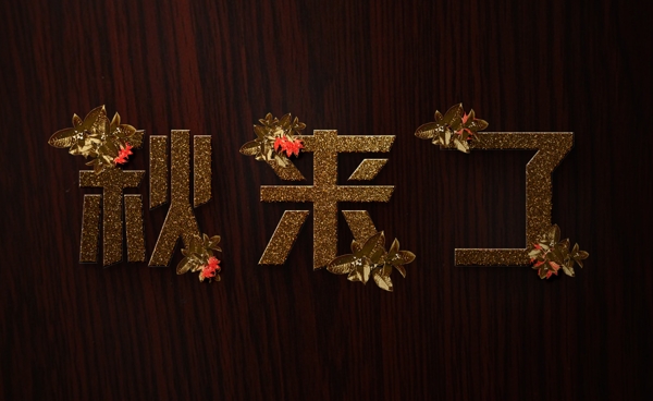 秋來了字體