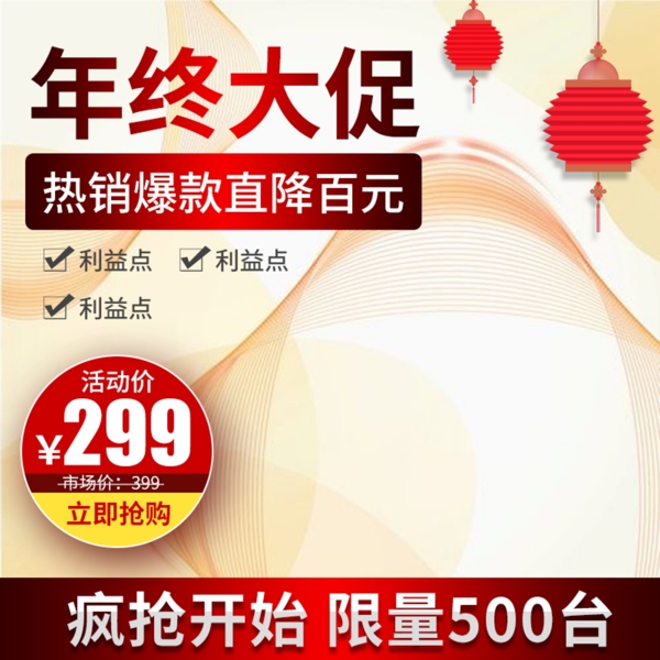 淺色簡約燈籠年終大促電器電商淘寶主圖模板