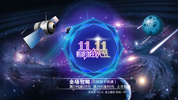 淘寶雙十一活動海報