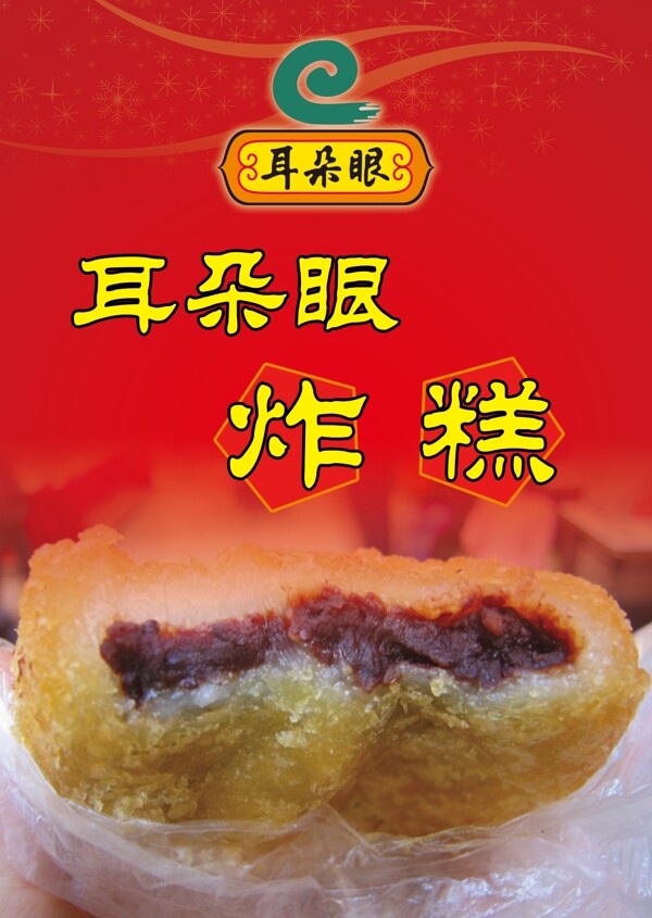 耳朵眼炸糕
