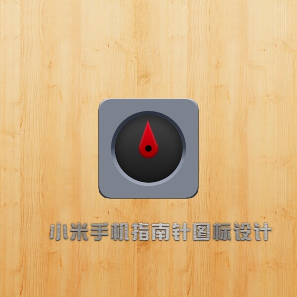 小米手機(jī)指南針圖標(biāo)設(shè)圖片