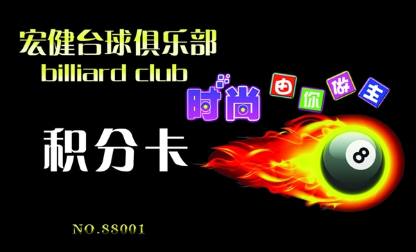 臺(tái)球俱樂部積分卡圖片
