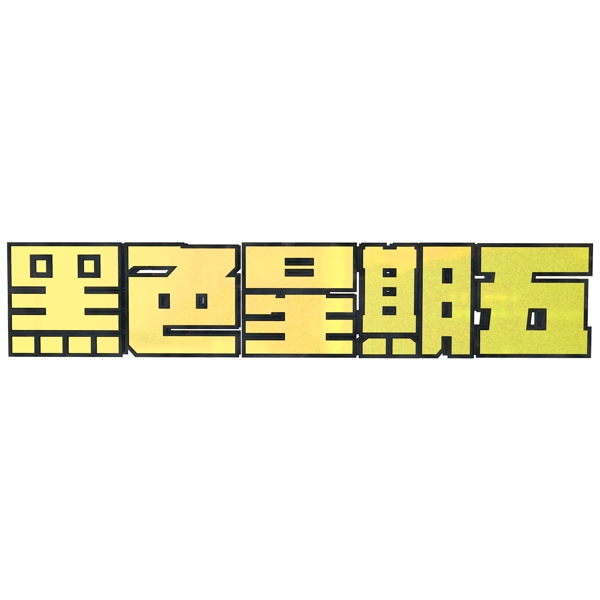 黑色星期五金色黑邊立體C4D藝術(shù)字