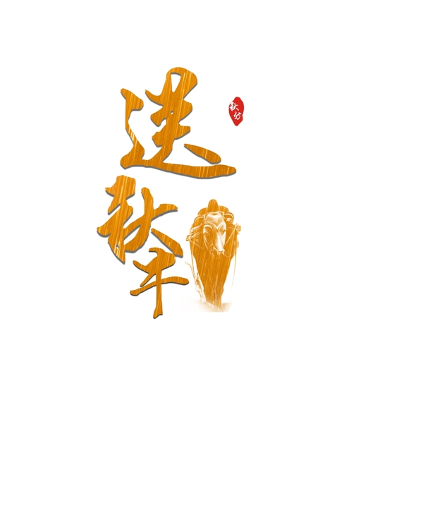 秋分金色原创用于商业中华传统二十四节气
