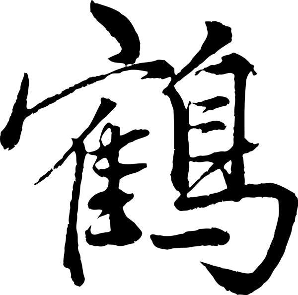 鶴