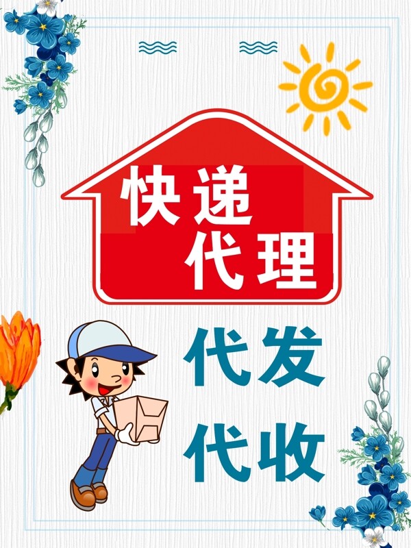 快遞代理