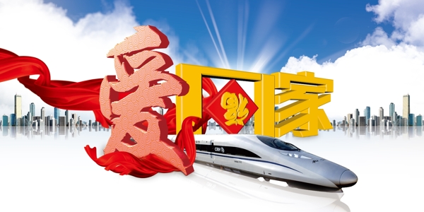 春運展板愛回家