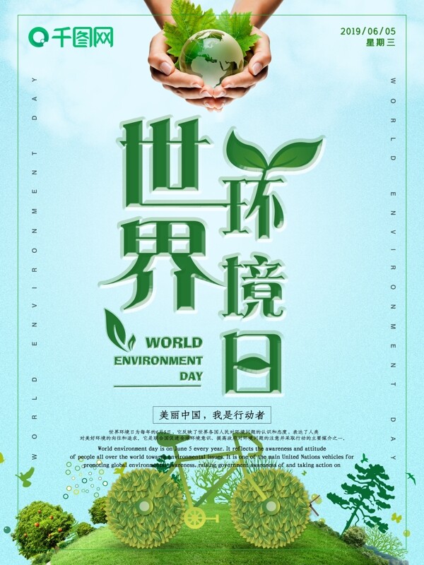小清新世界环境日爱护环境海报
