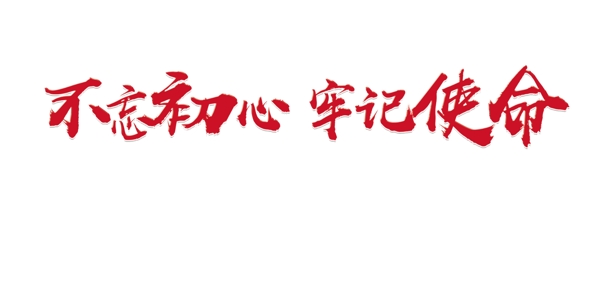 不忘初心