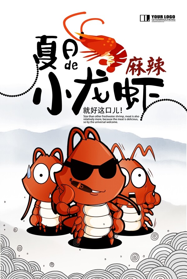 夏日麻辣小龍蝦