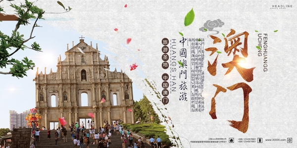 创意中国风澳门旅游宣传展板