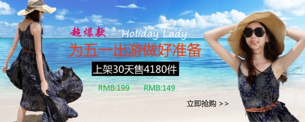 淘寶女裝五一出游促銷海報(bào)