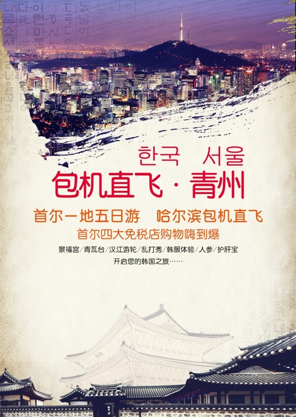 包机直飞青州首尔旅游海报图片